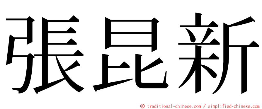 張昆新 ming font