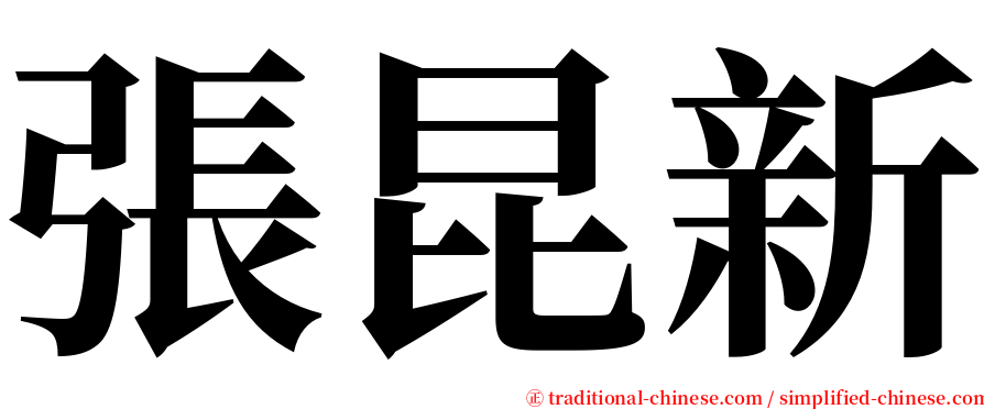 張昆新 serif font