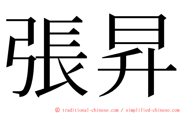 張昇 ming font