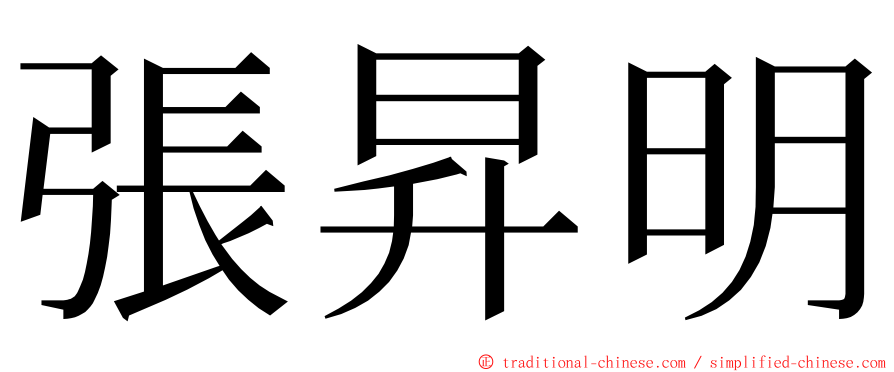 張昇明 ming font