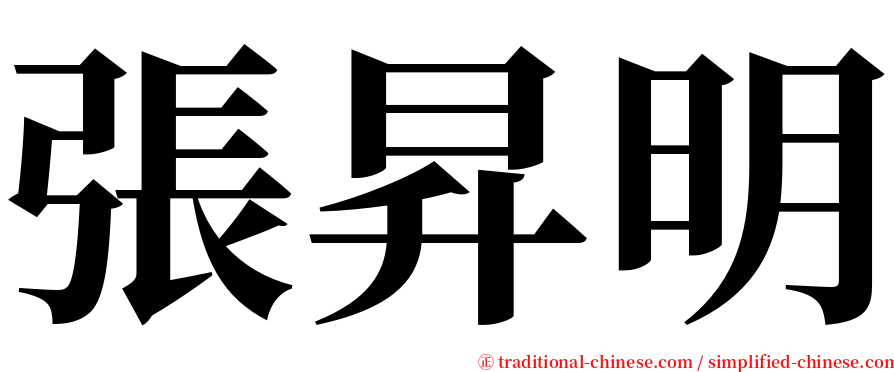 張昇明 serif font