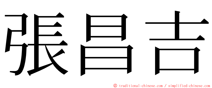 張昌吉 ming font