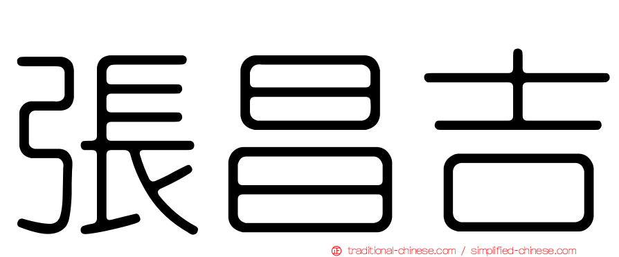 張昌吉