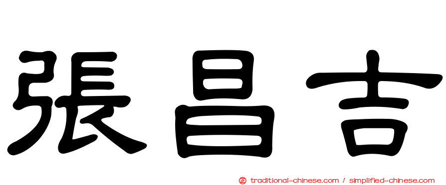 張昌吉