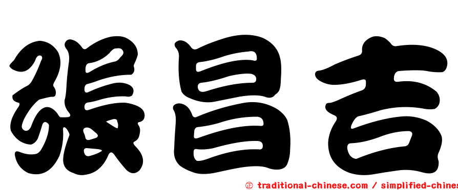 張昌吉