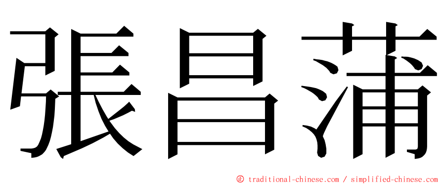 張昌蒲 ming font