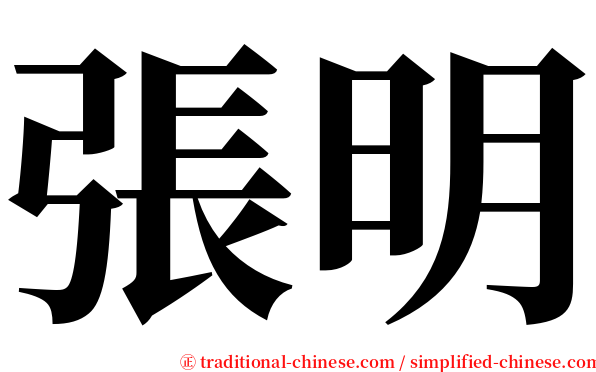 張明 serif font