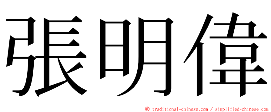 張明偉 ming font