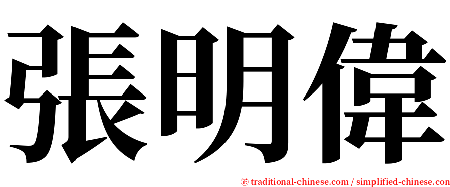 張明偉 serif font