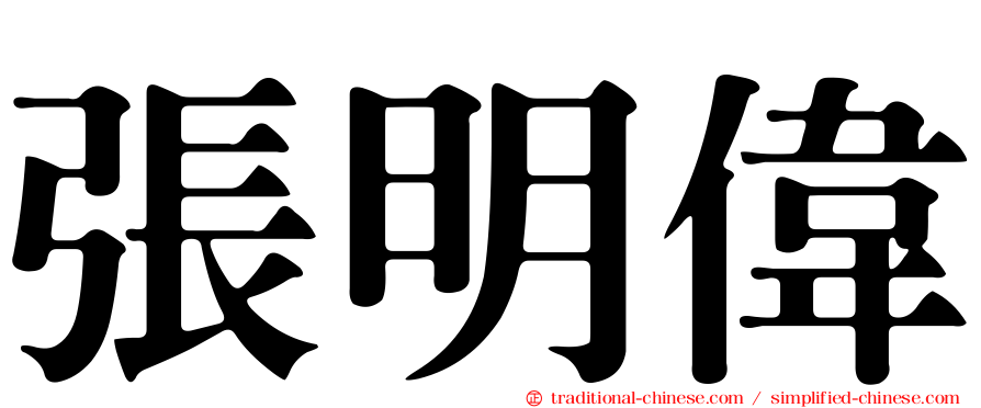 張明偉
