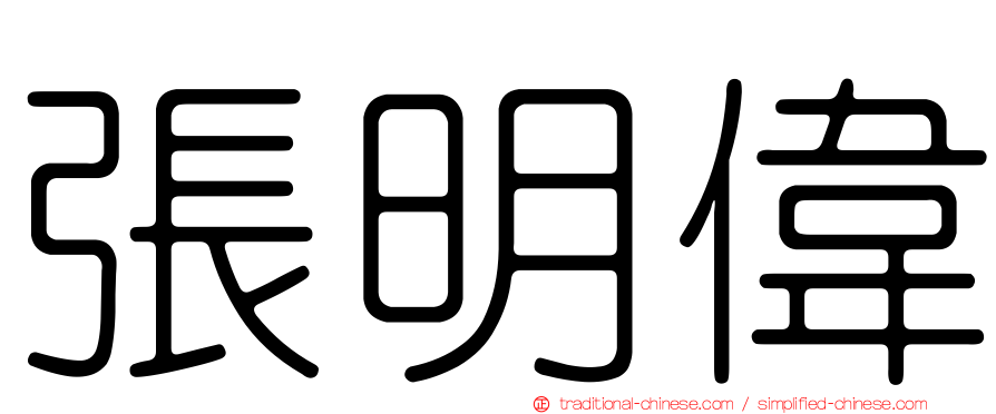 張明偉