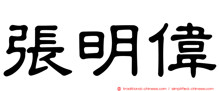 張明偉