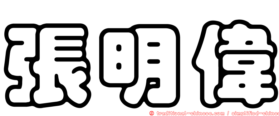 張明偉