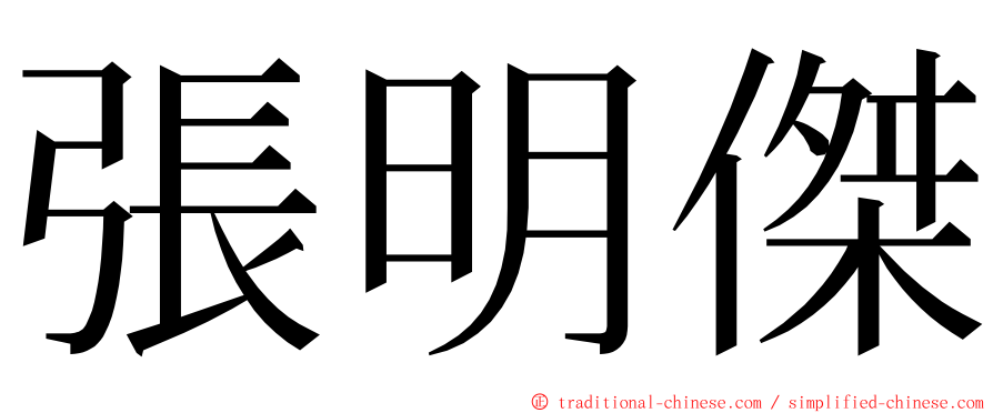 張明傑 ming font