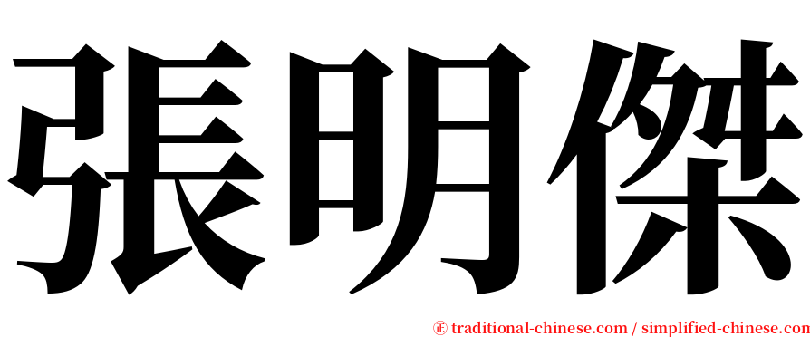 張明傑 serif font