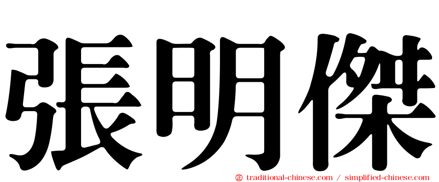 張明傑