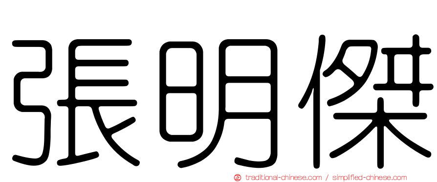 張明傑