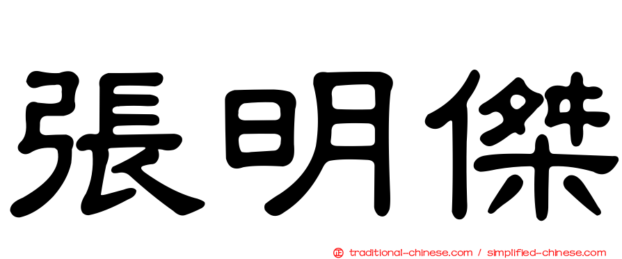 張明傑