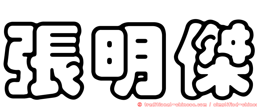 張明傑