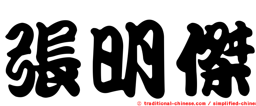 張明傑