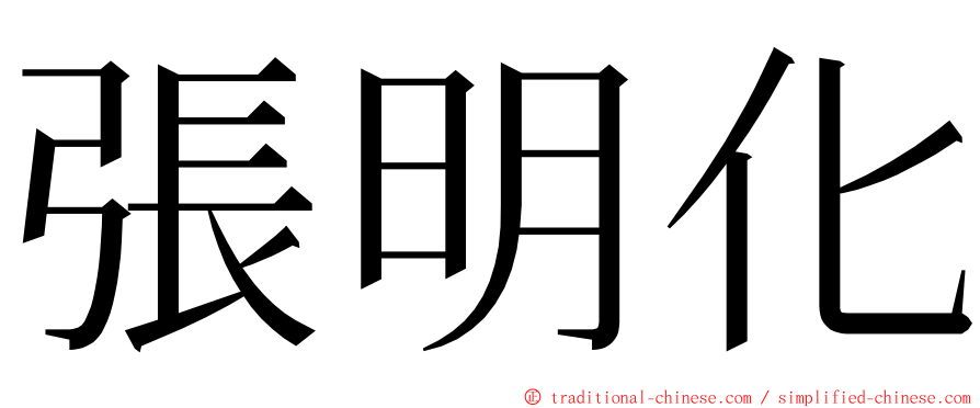 張明化 ming font