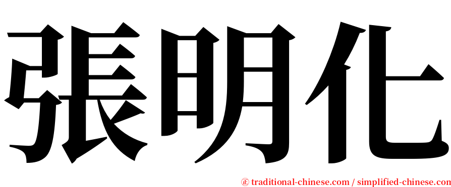 張明化 serif font