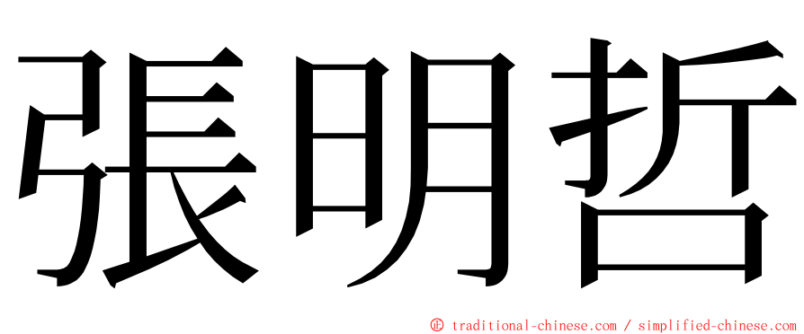 張明哲 ming font