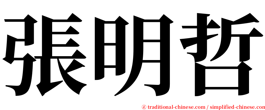 張明哲 serif font