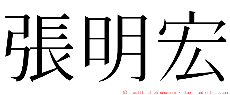 張明宏 ming font