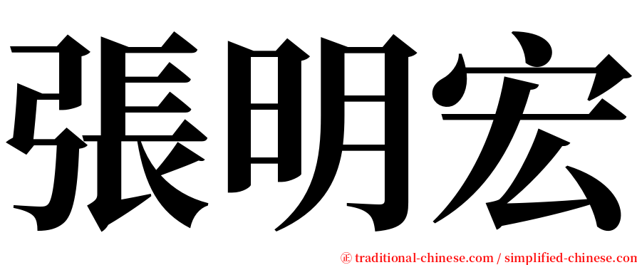 張明宏 serif font