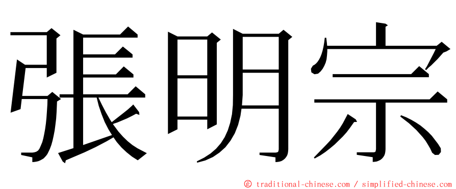 張明宗 ming font