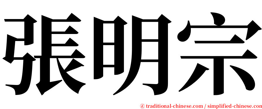 張明宗 serif font