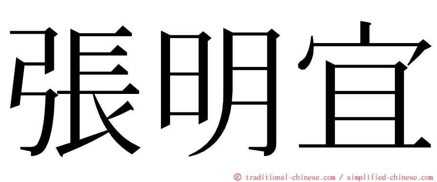 張明宜 ming font