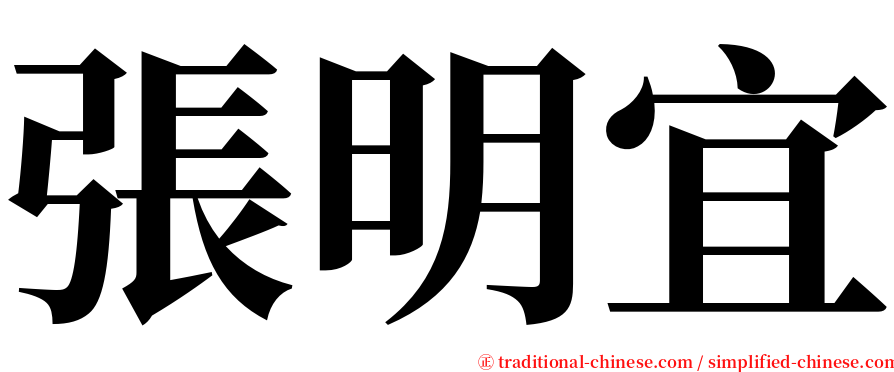 張明宜 serif font