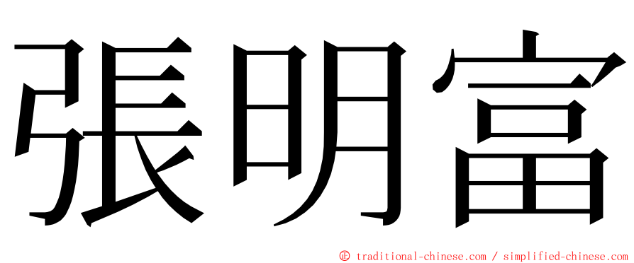 張明富 ming font