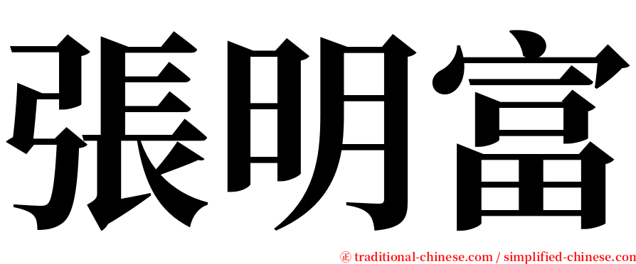 張明富 serif font