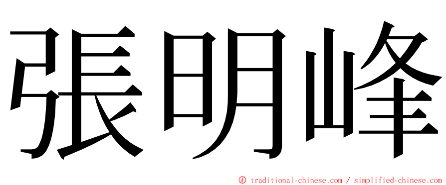 張明峰 ming font