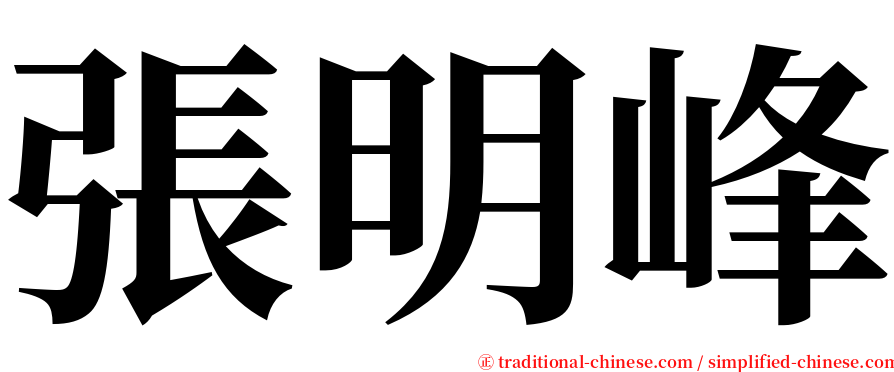 張明峰 serif font