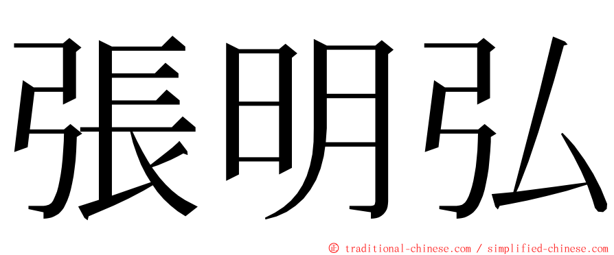 張明弘 ming font