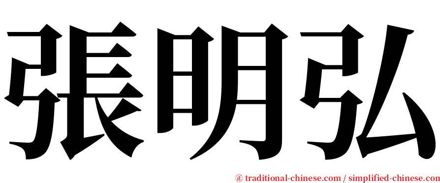 張明弘 serif font