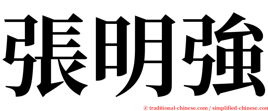 張明強 serif font