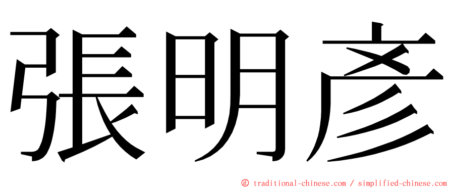 張明彥 ming font