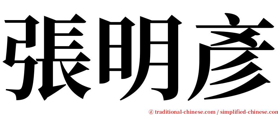 張明彥 serif font