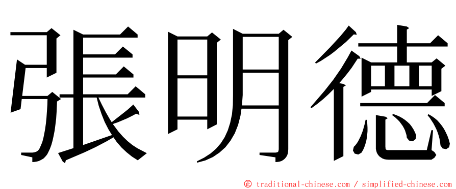 張明德 ming font