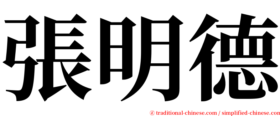 張明德 serif font