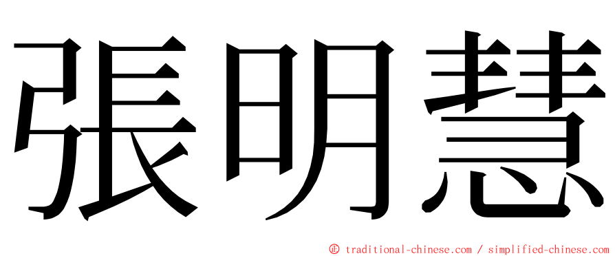 張明慧 ming font