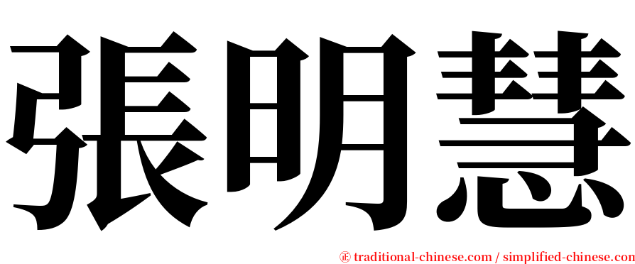 張明慧 serif font