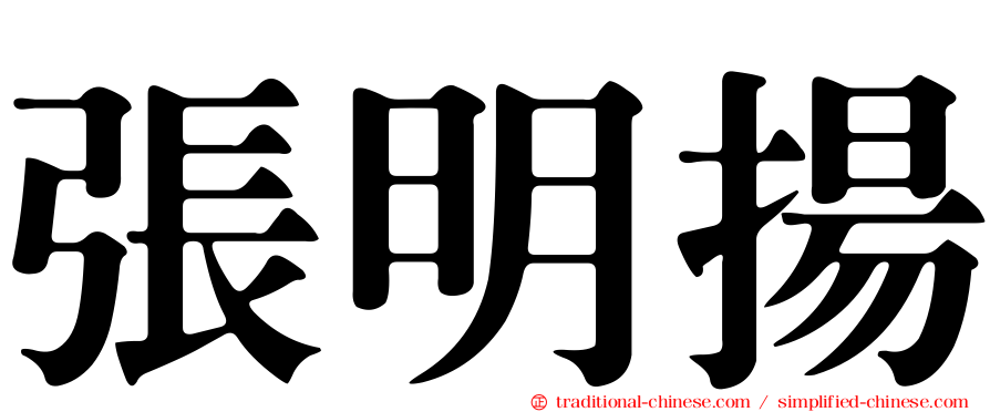 張明揚