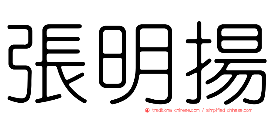 張明揚