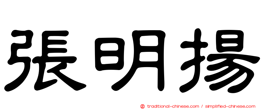 張明揚